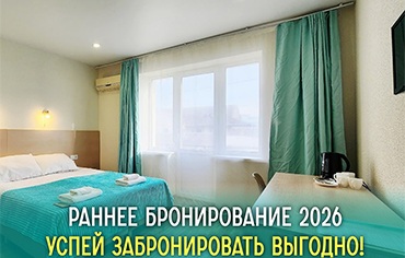 раннее бронирование отдыха в крыму